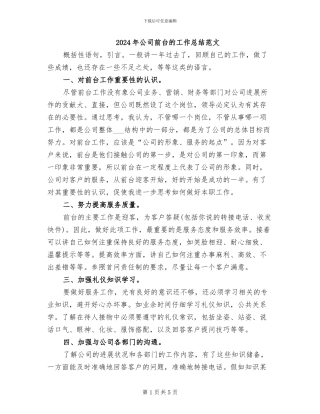 2024年公司前台的工作总结范文