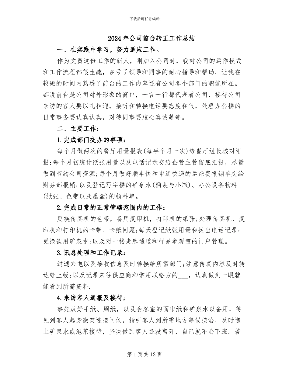 2024年公司前台转正工作总结_第1页
