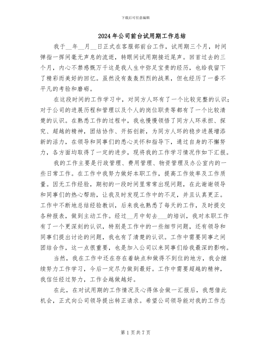 2024年公司前台试用期工作总结_第1页
