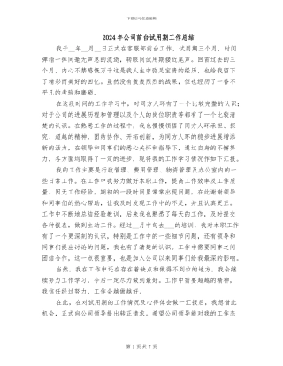 2024年公司前台试用期工作总结