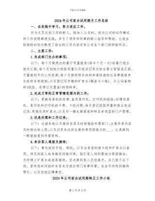 2024年公司前台试用期月工作总结