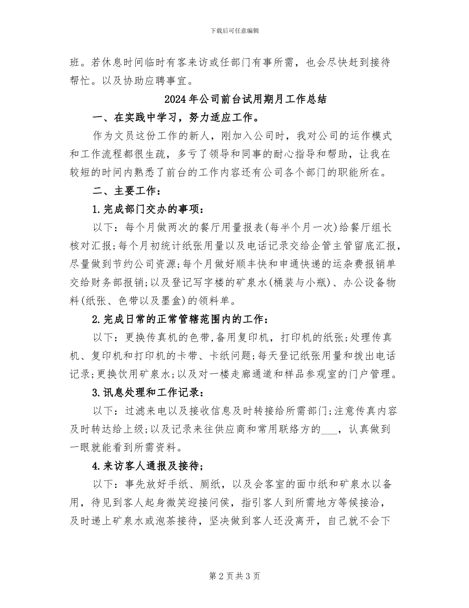 2024年公司前台试用期工作总结范文_第2页
