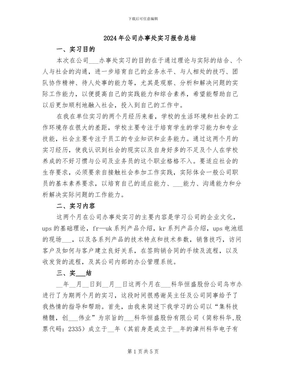 2024年公司办事处实习报告总结_第1页