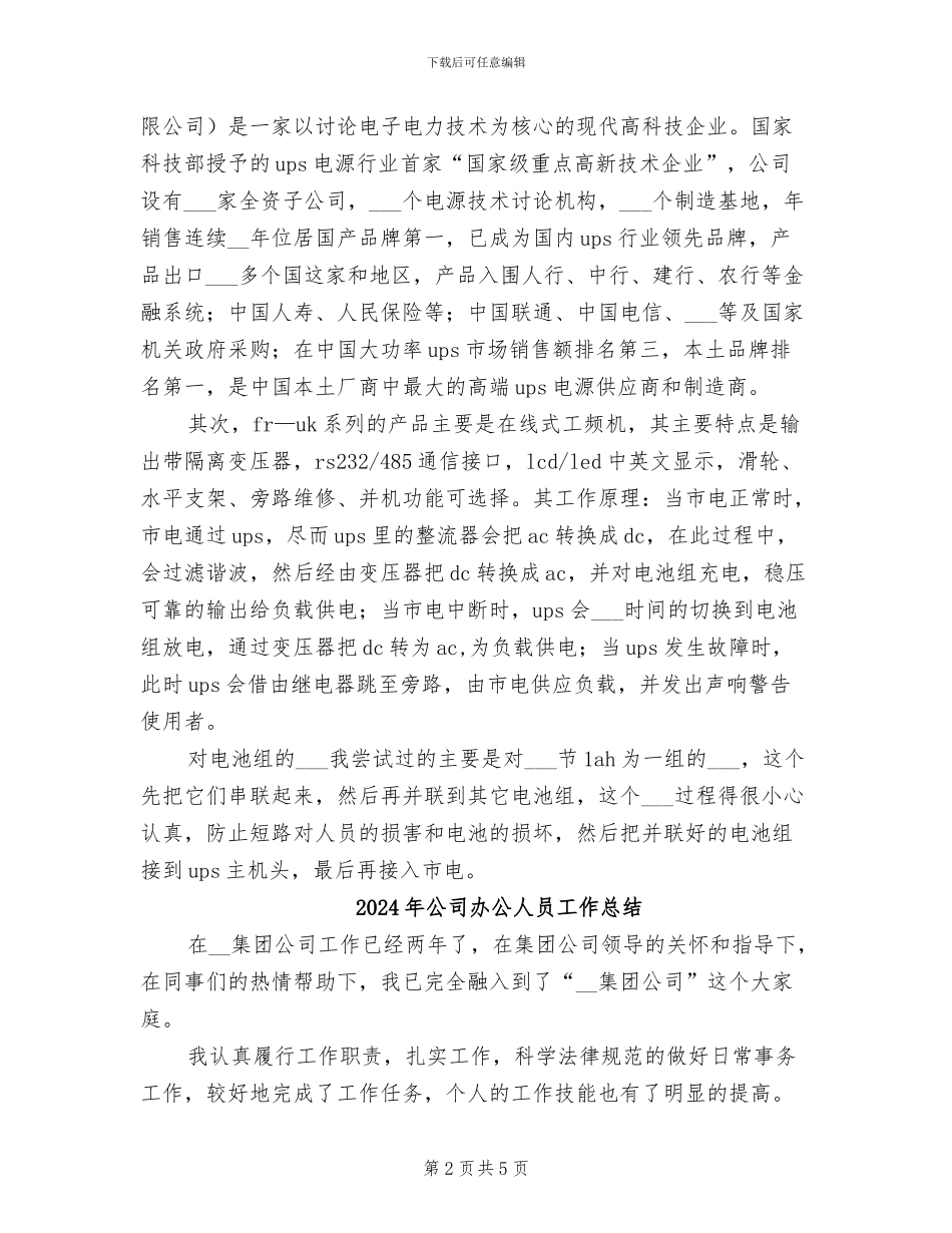 2024年公司办事处实习报告总结_第2页