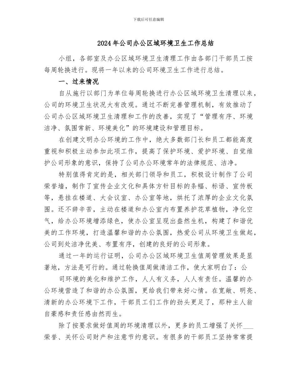 2024年公司办公区域环境卫生工作总结_第1页