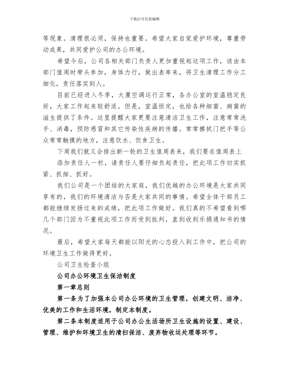 2024年公司办公区域环境卫生工作总结_第3页