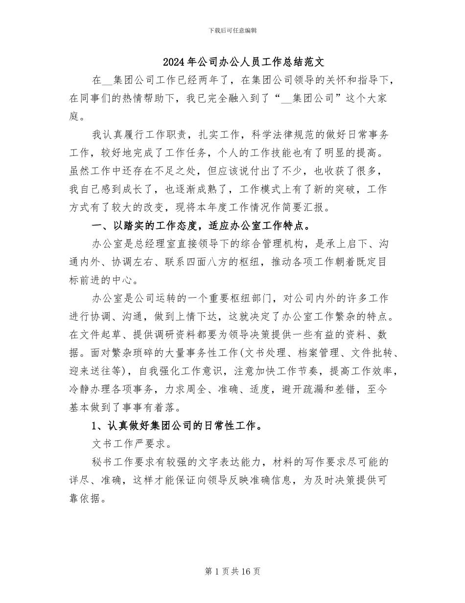 2024年公司办公人员工作总结范文_第1页