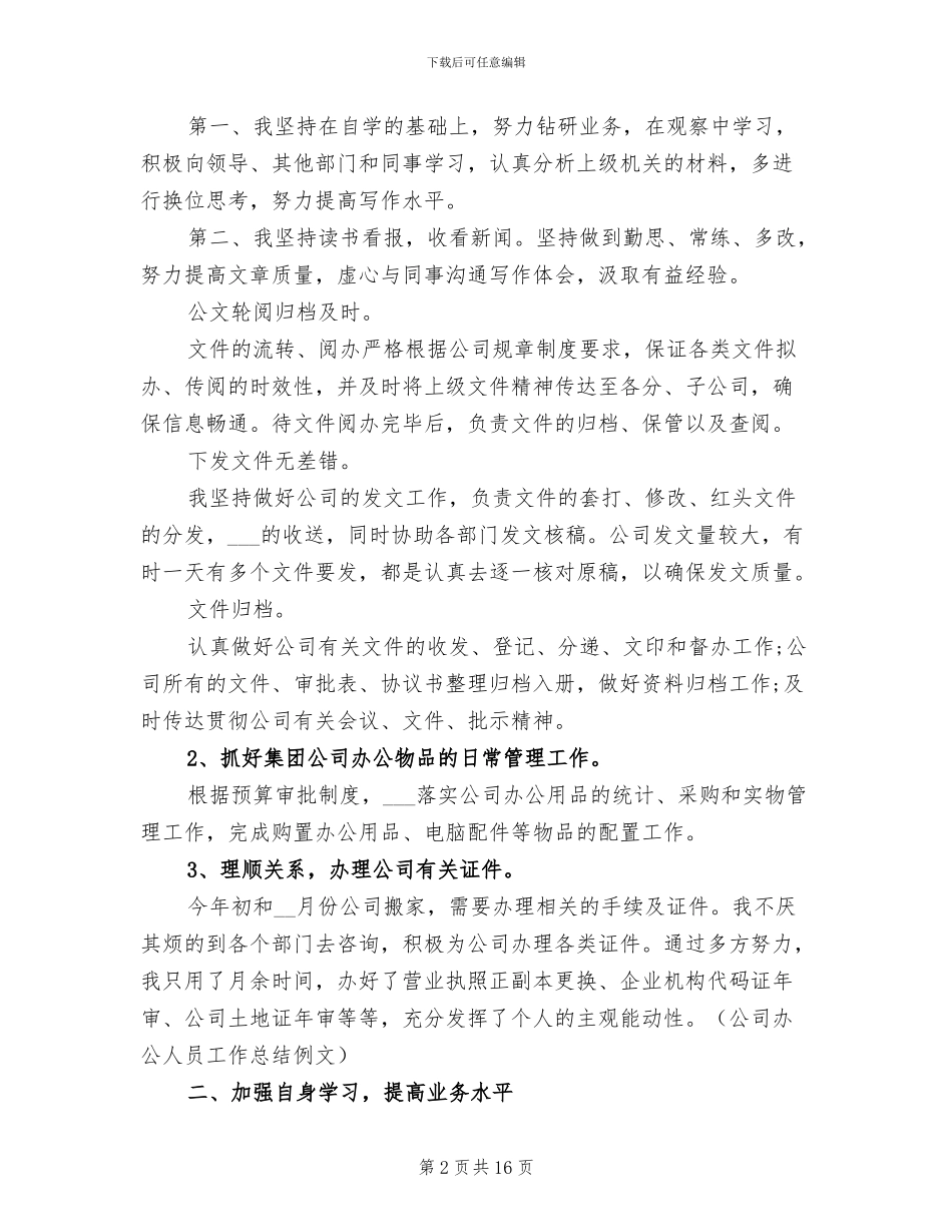 2024年公司办公人员工作总结范文_第2页
