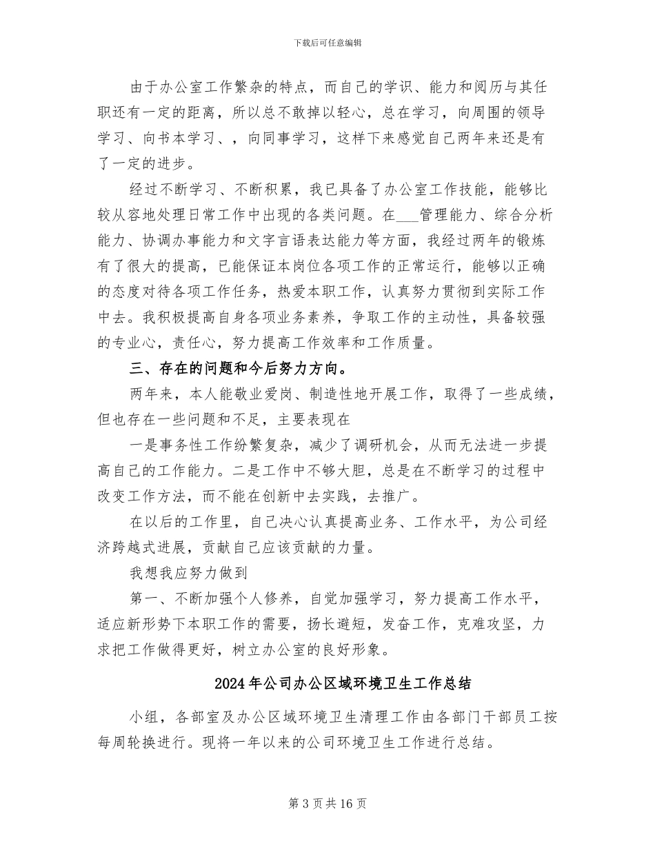 2024年公司办公人员工作总结范文_第3页