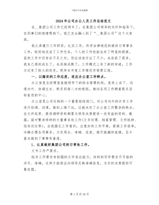 2024年公司办公人员工作总结范文