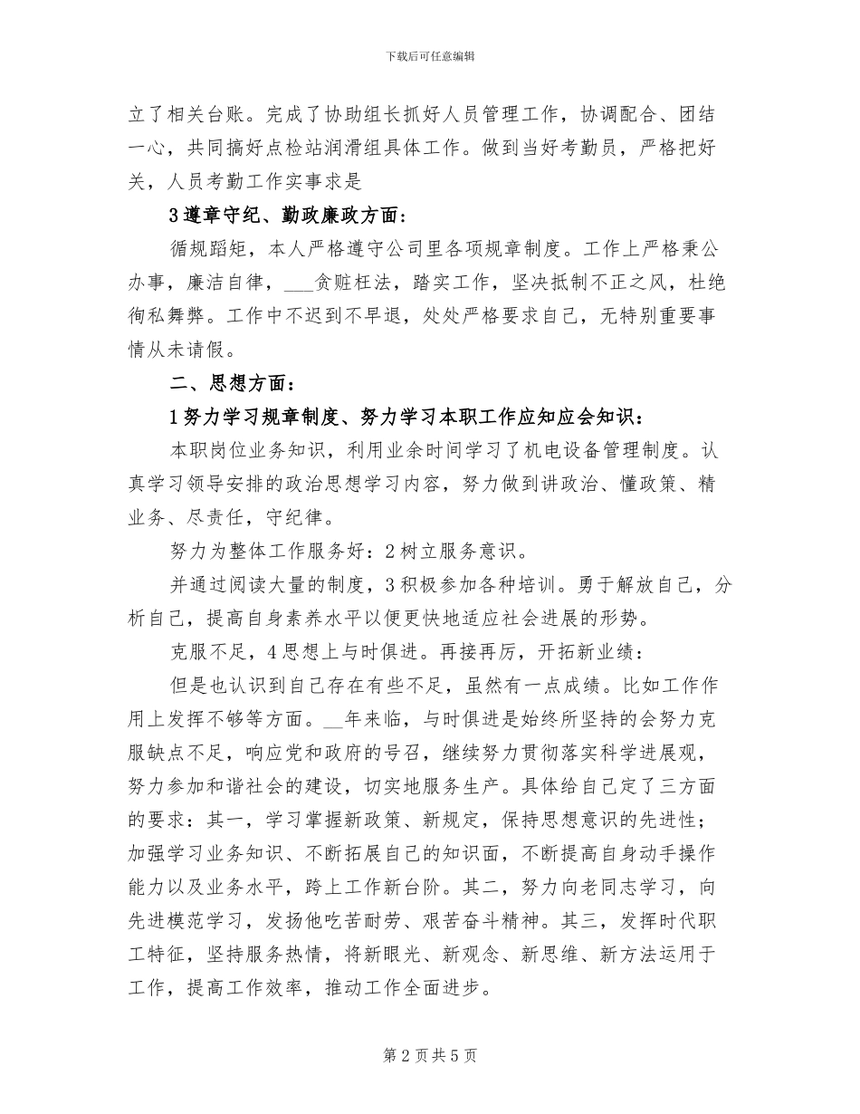 2024年公司办事员履职工作总结_第2页