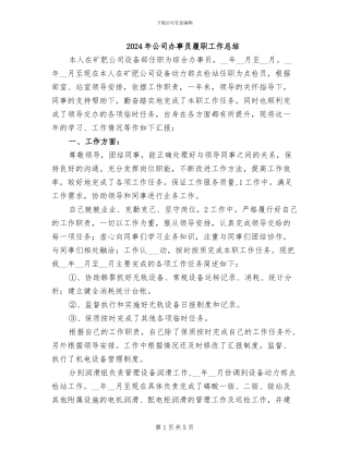 2024年公司办事员履职工作总结
