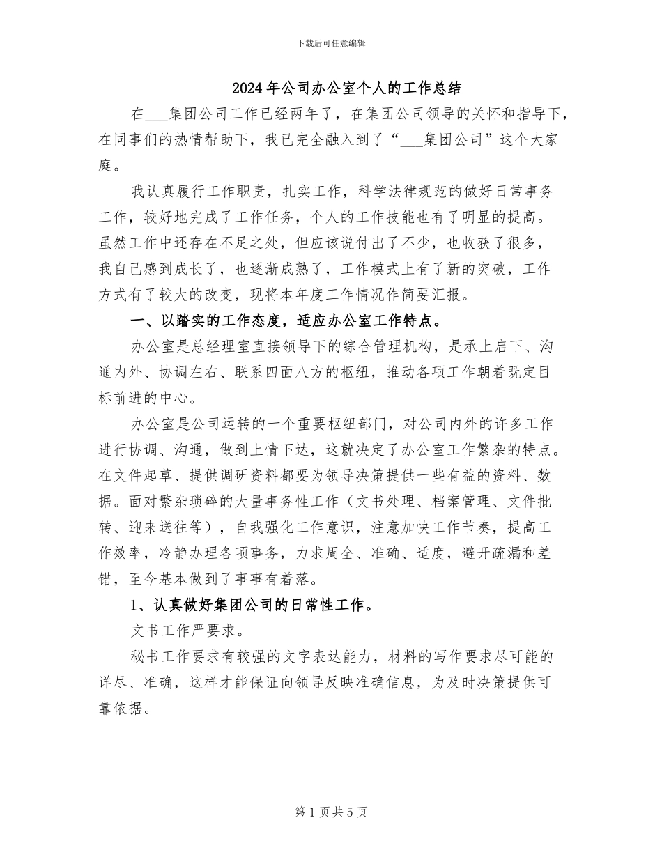 2024年公司办公室个人的工作总结_第1页
