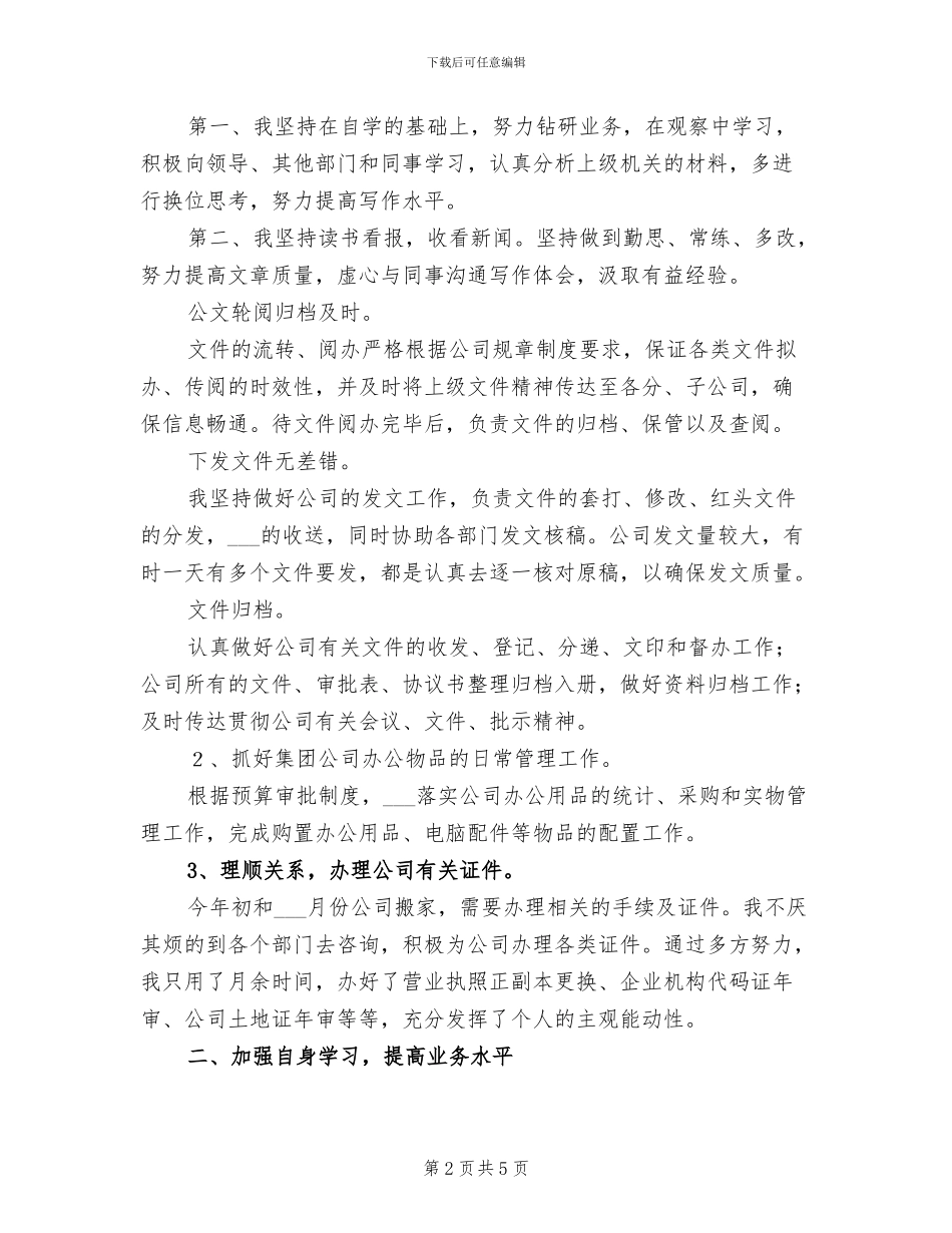 2024年公司办公室个人的工作总结_第2页