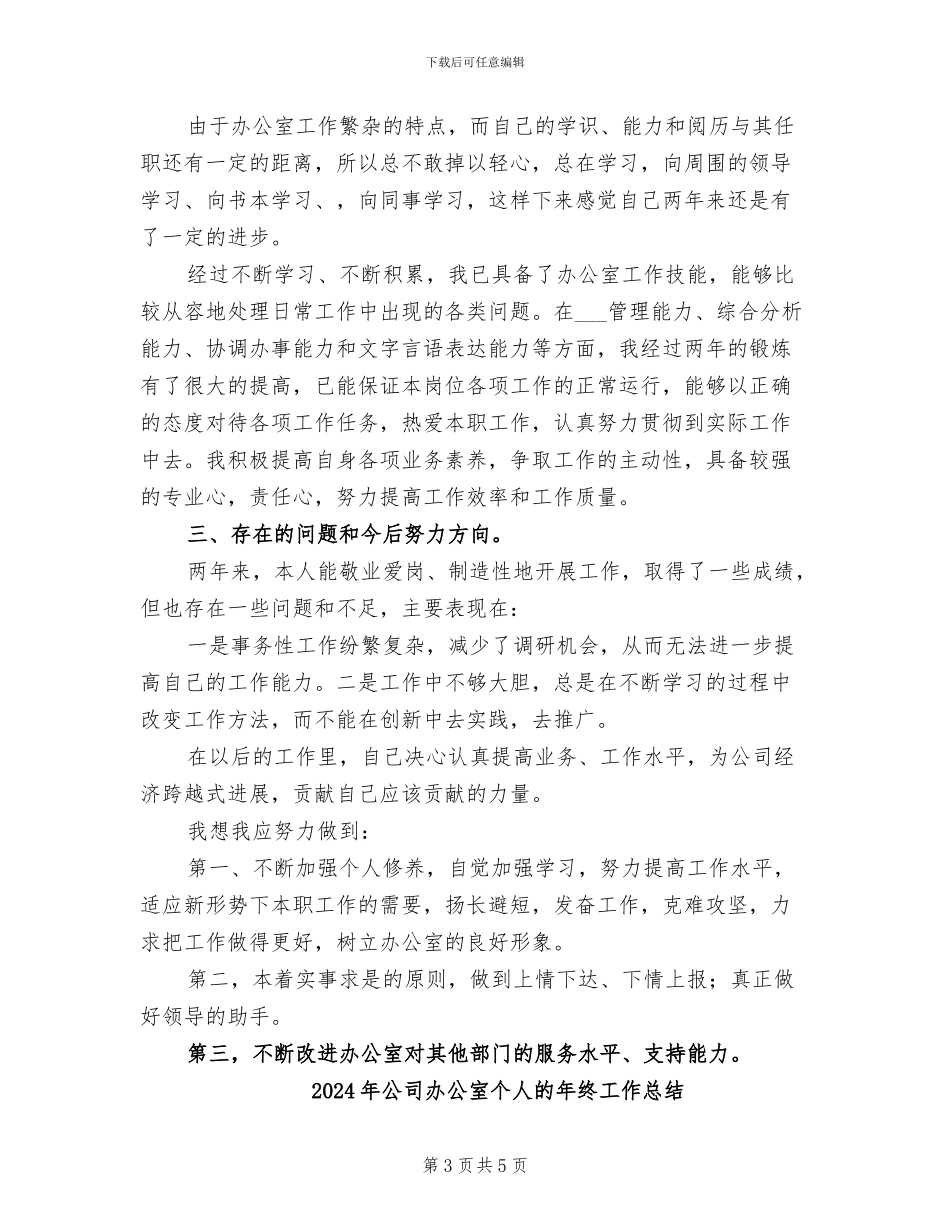 2024年公司办公室个人的工作总结_第3页