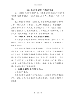 2024年公司办公室个人的工作总结