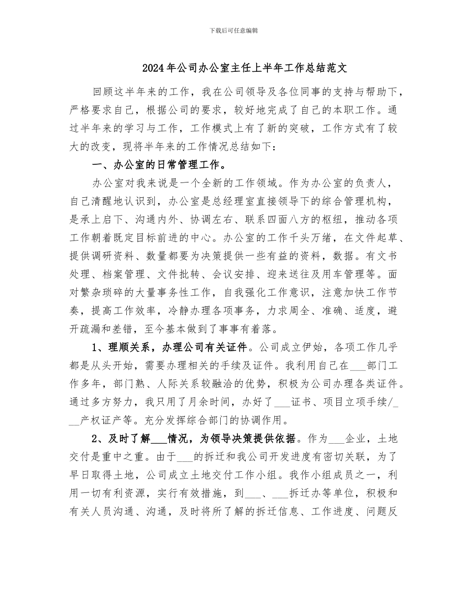 2024年公司办公室主任上半年工作总结范文_第1页