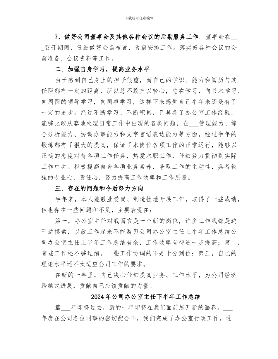 2024年公司办公室主任上半年工作总结范文_第3页