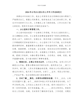 2024年公司办公室主任上半年工作总结范文