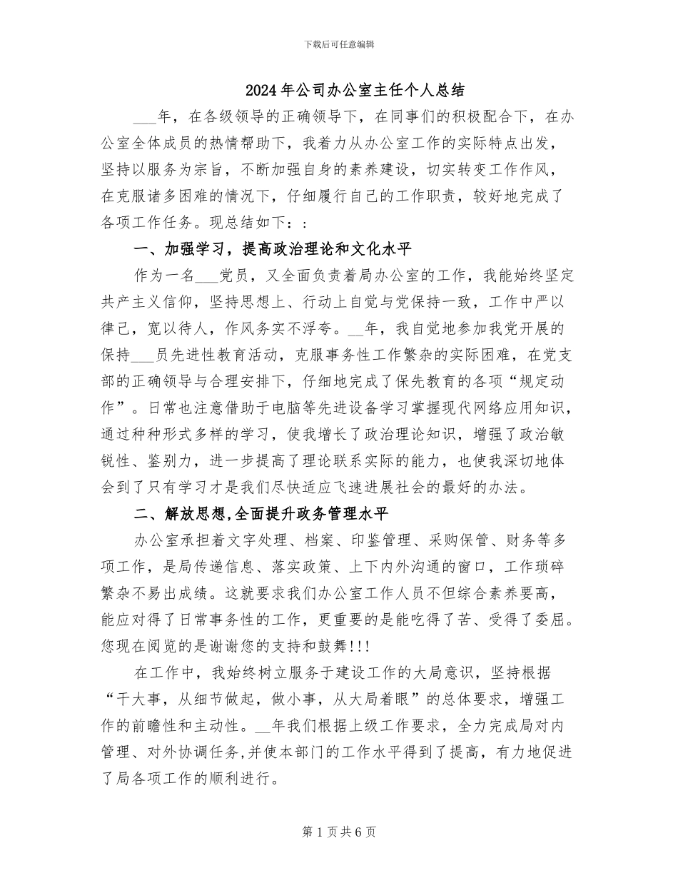 2024年公司办公室主任个人总结_第1页