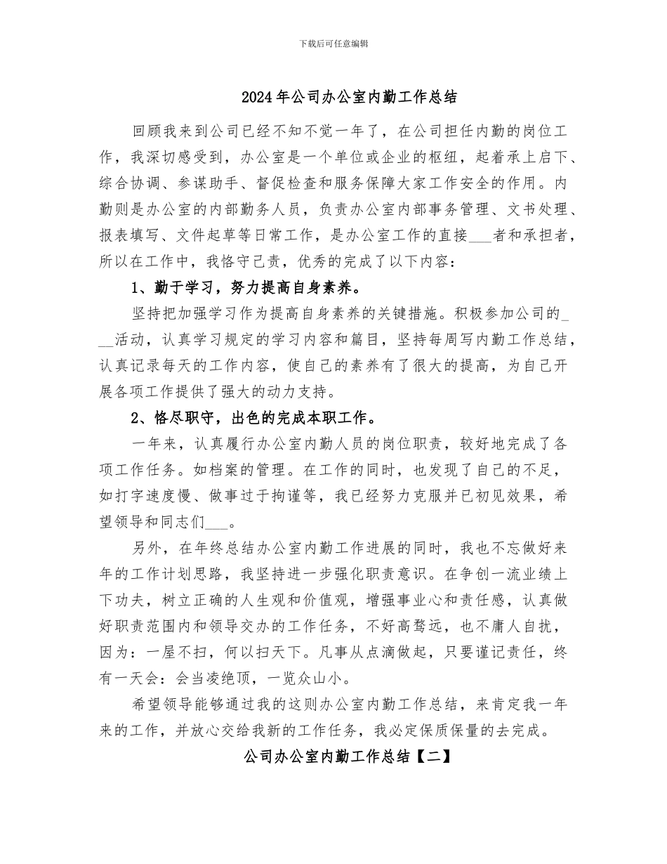 2024年公司办公室内勤工作总结_第1页