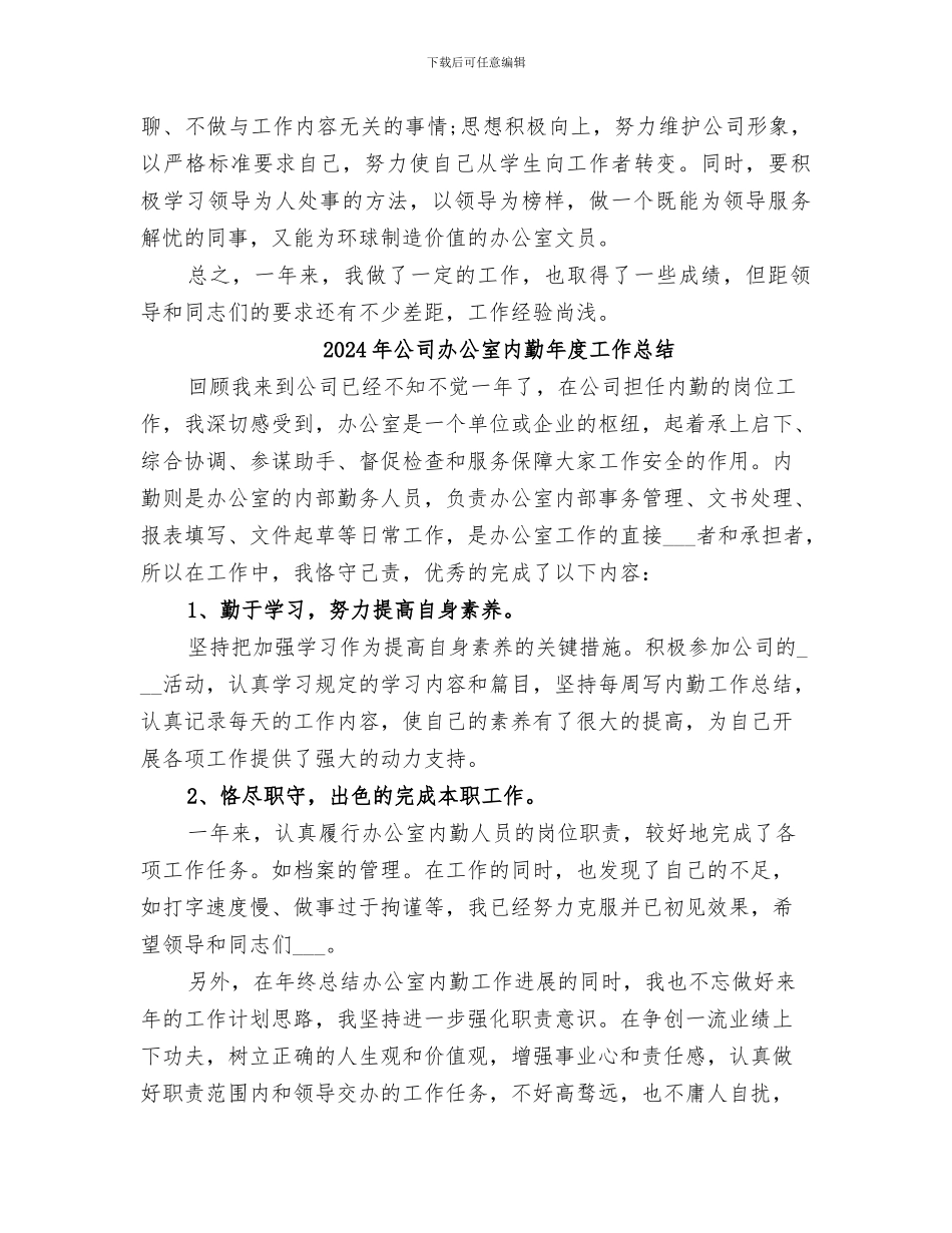 2024年公司办公室内勤工作总结_第3页