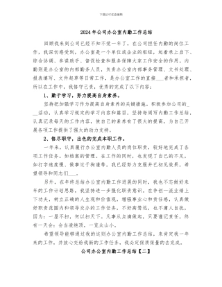 2024年公司办公室内勤工作总结