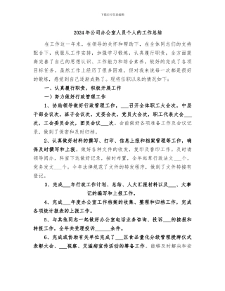 2024年公司办公室人员个人的工作总结