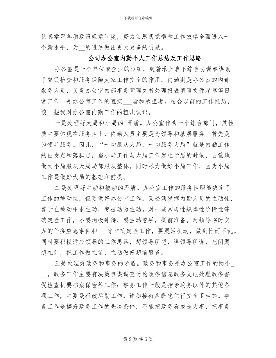 2024年公司办公室内勤个人工作总结及工作思路_第2页
