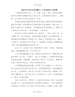 2024年公司办公室内勤个人工作总结及工作思路