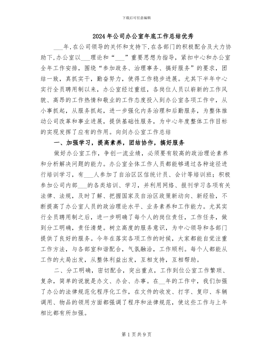 2024年公司办公室年底工作总结优秀_第1页