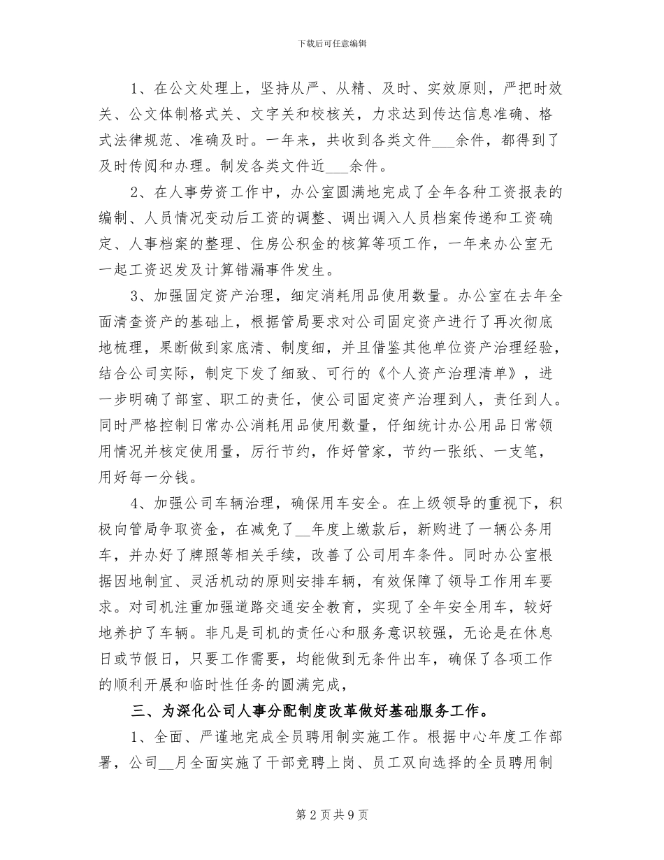 2024年公司办公室年底工作总结优秀_第2页