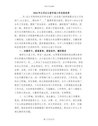 2024年公司办公室年底工作总结优秀