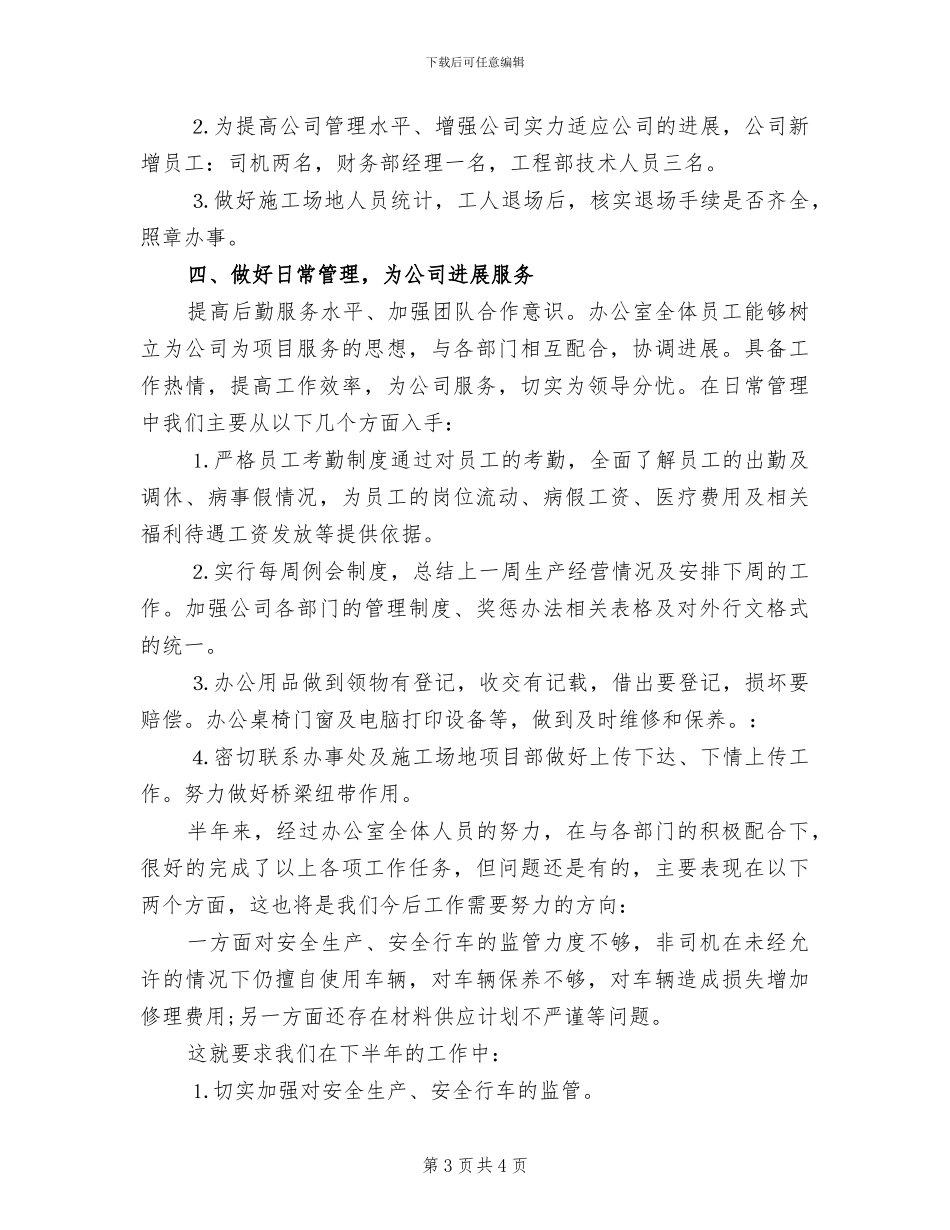 2024年公司办公室内勤年度总结_第3页