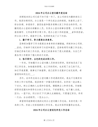 2024年公司办公室内勤年度总结