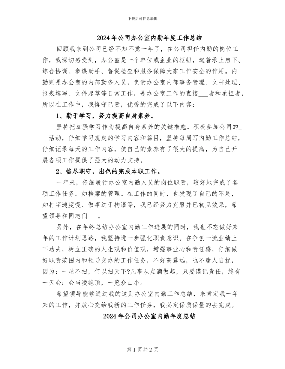 2024年公司办公室内勤年度工作总结_第1页