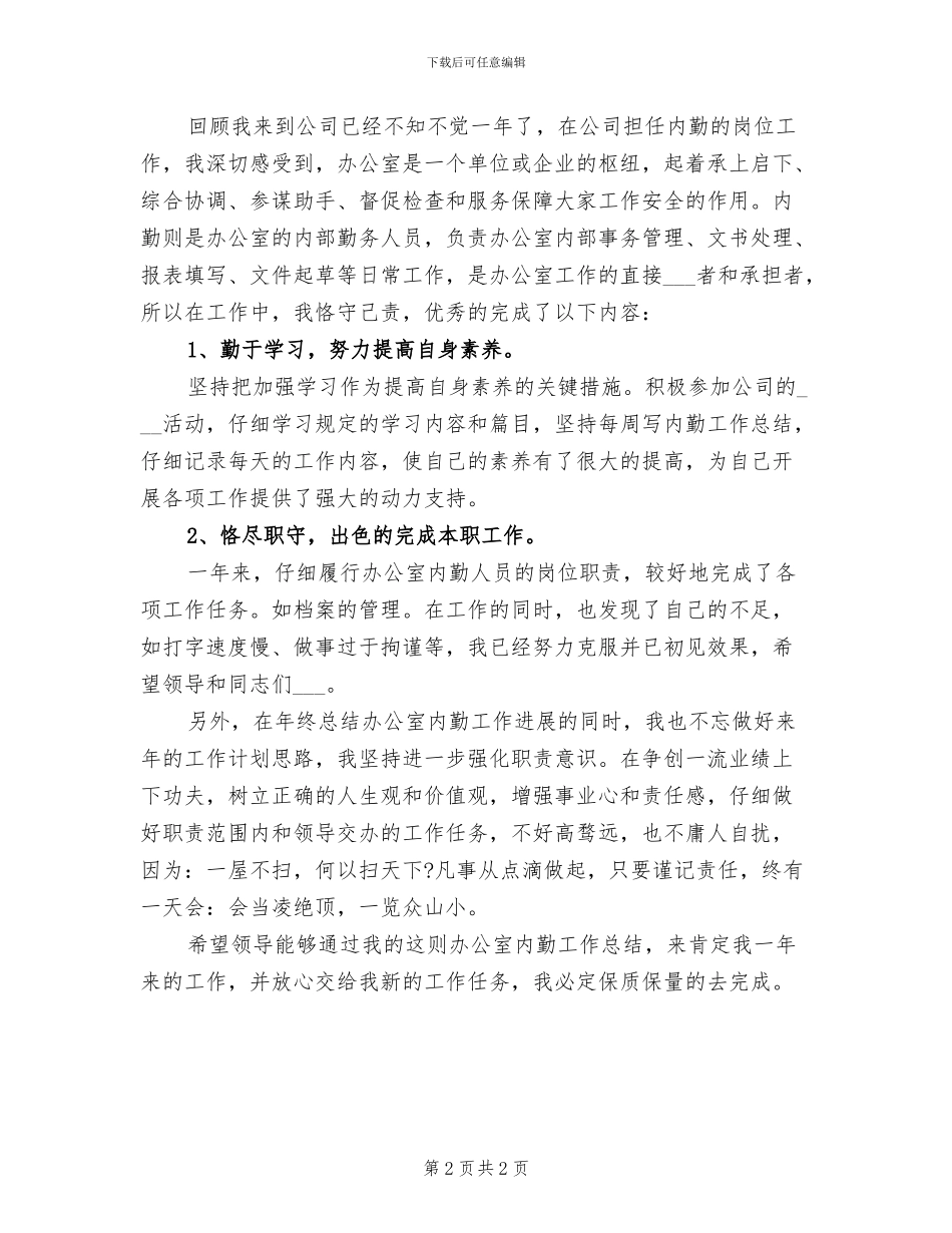 2024年公司办公室内勤年度工作总结_第2页