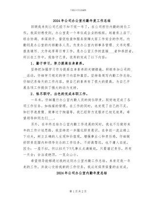 2024年公司办公室内勤年度工作总结
