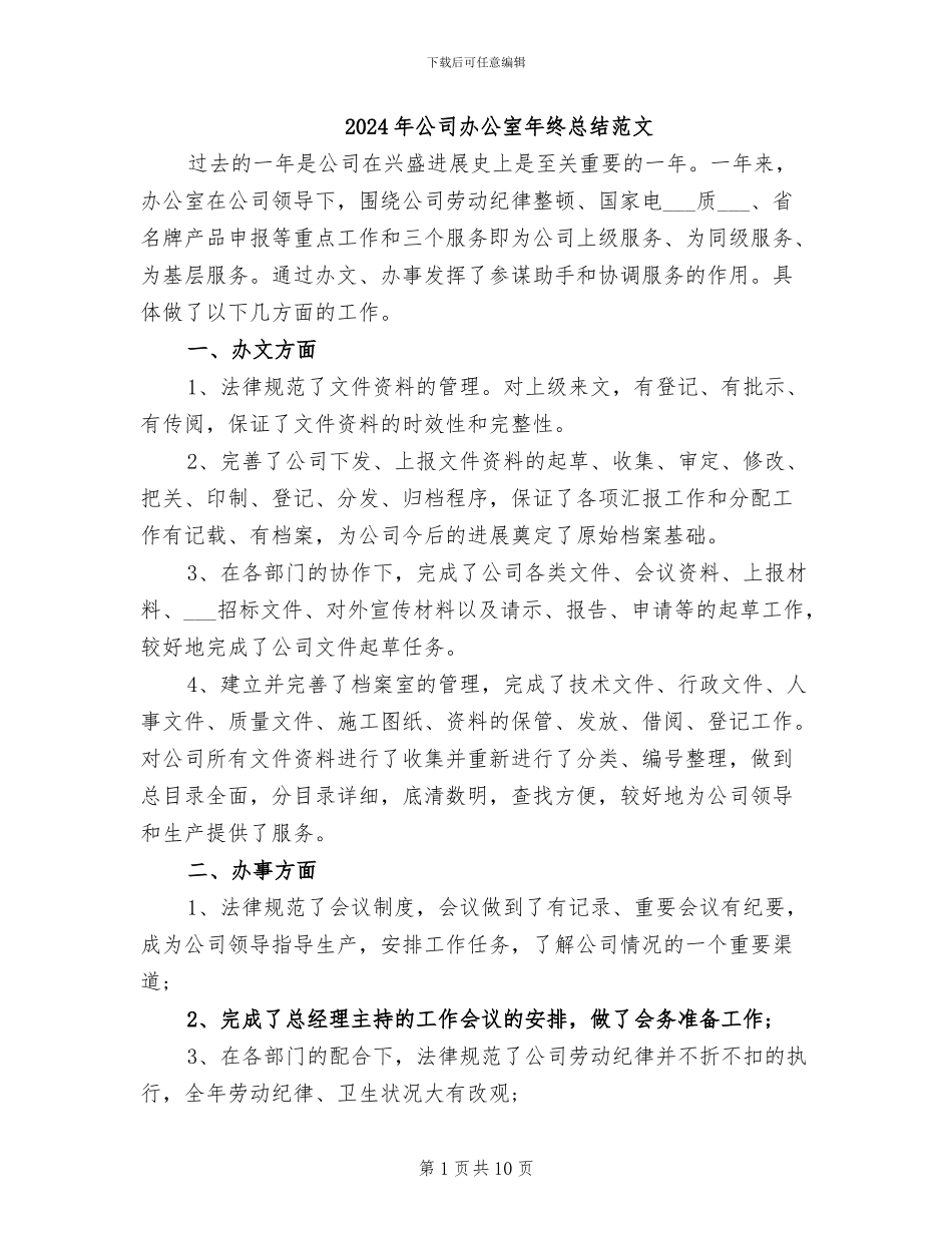 2024年公司办公室年终总结范文_第1页