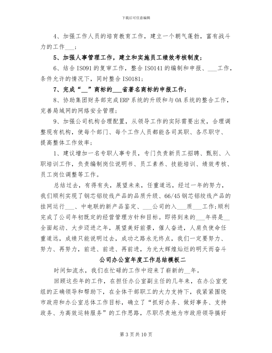 2024年公司办公室年终总结范文_第3页
