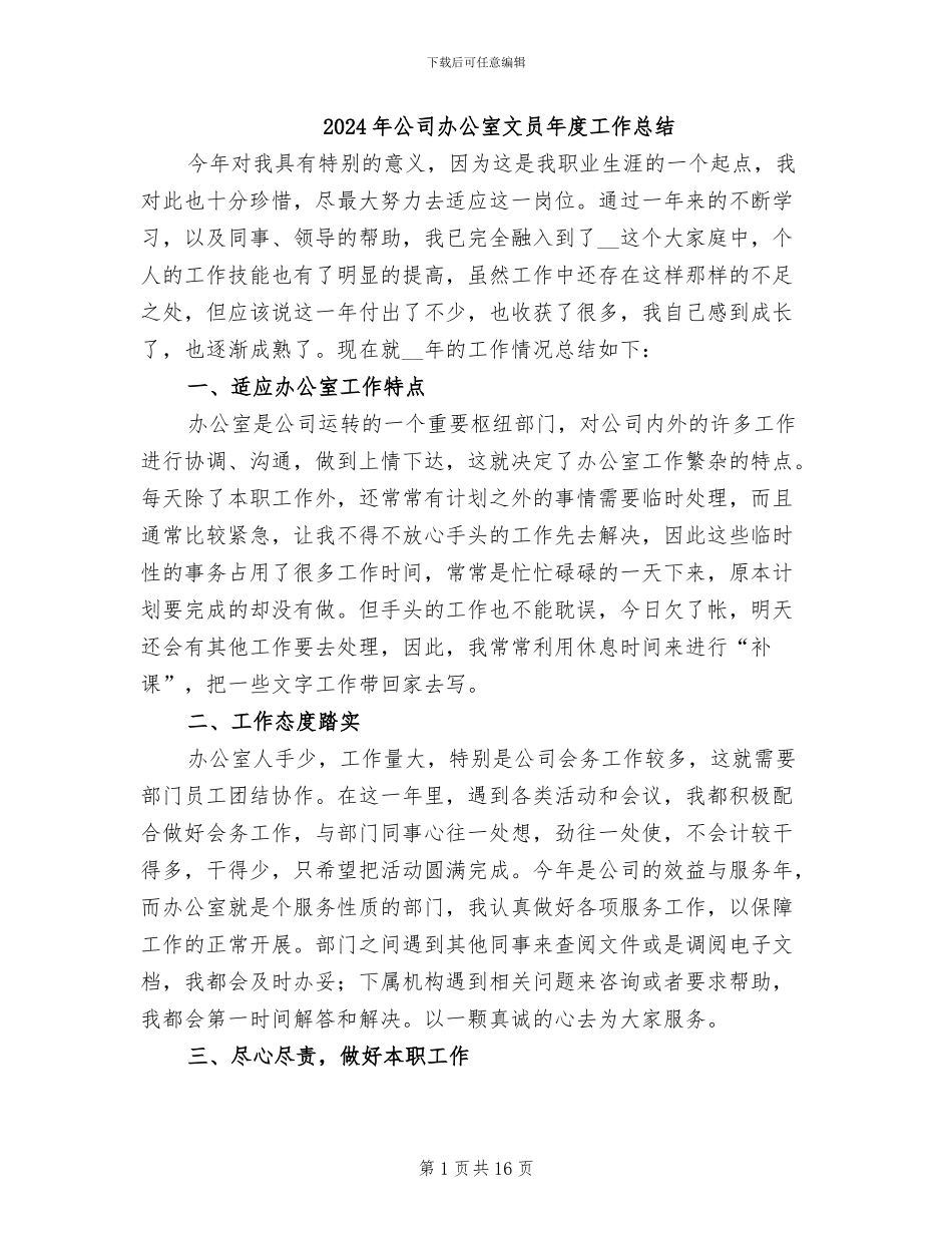2024年公司办公室文员年度工作总结_第1页