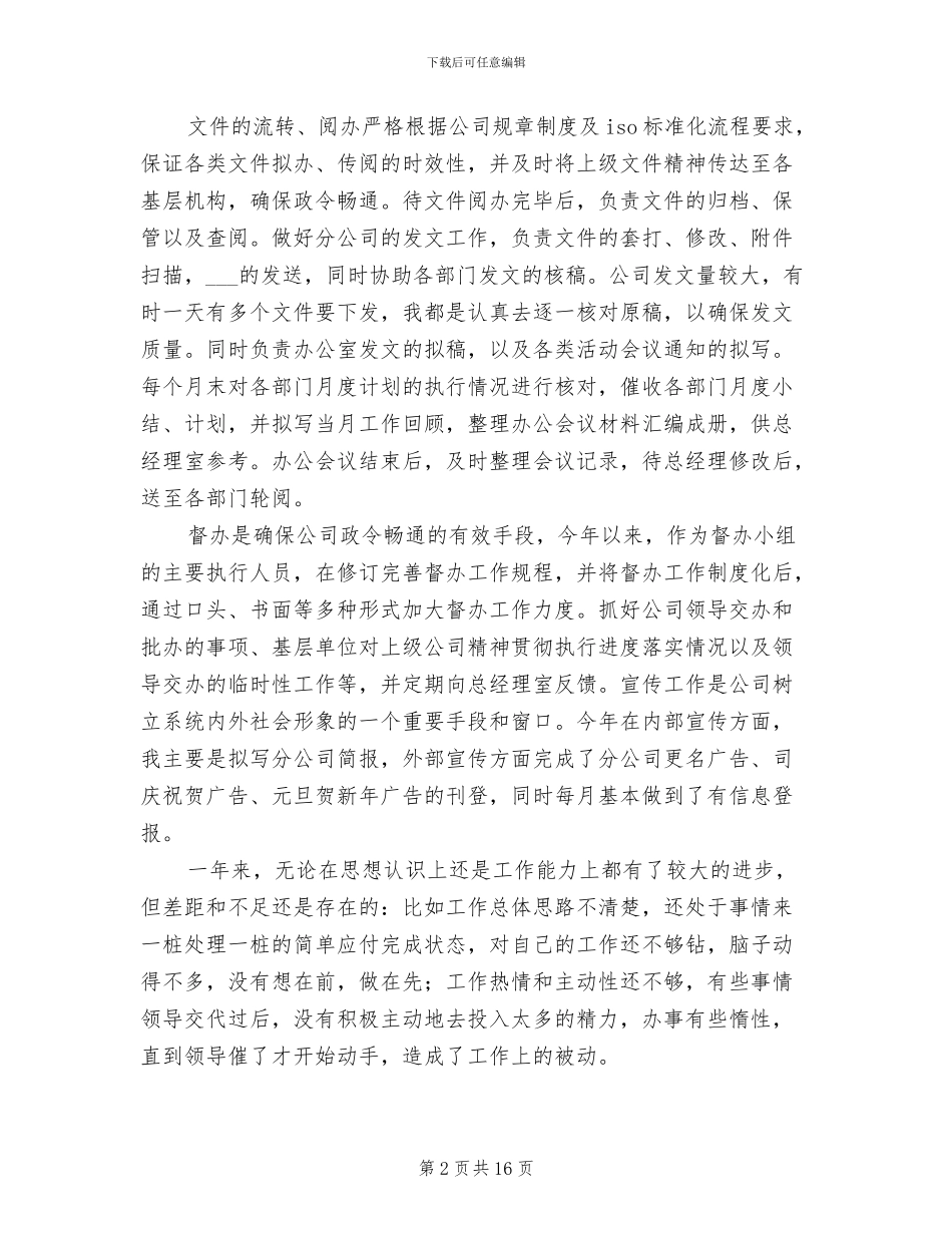 2024年公司办公室文员年度工作总结_第2页