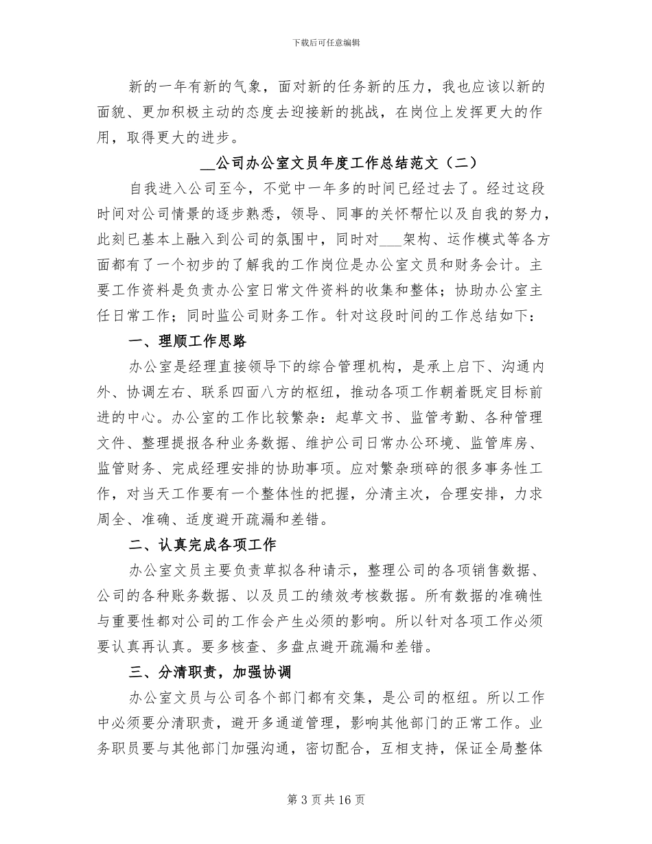 2024年公司办公室文员年度工作总结_第3页
