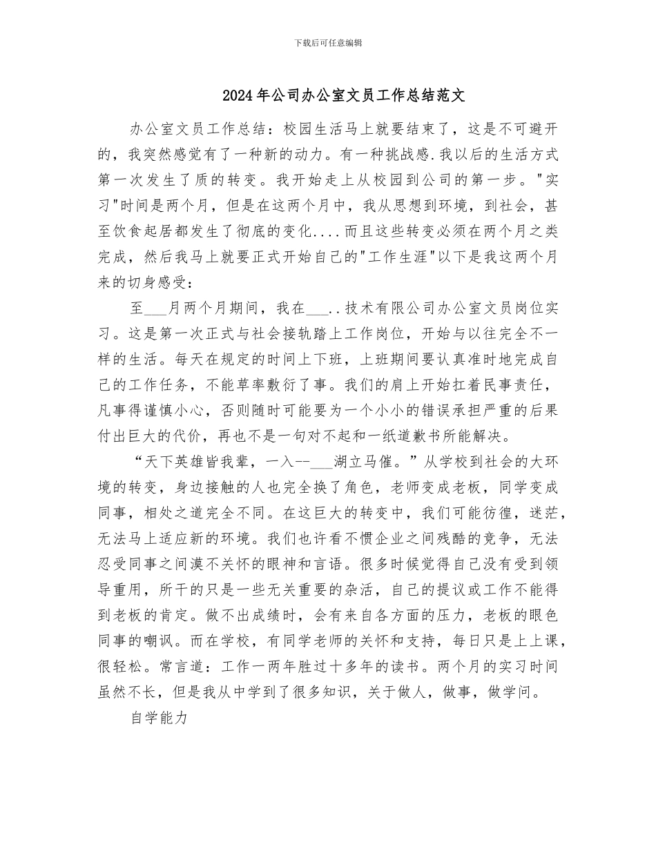2024年公司办公室文员工作总结范文_第1页