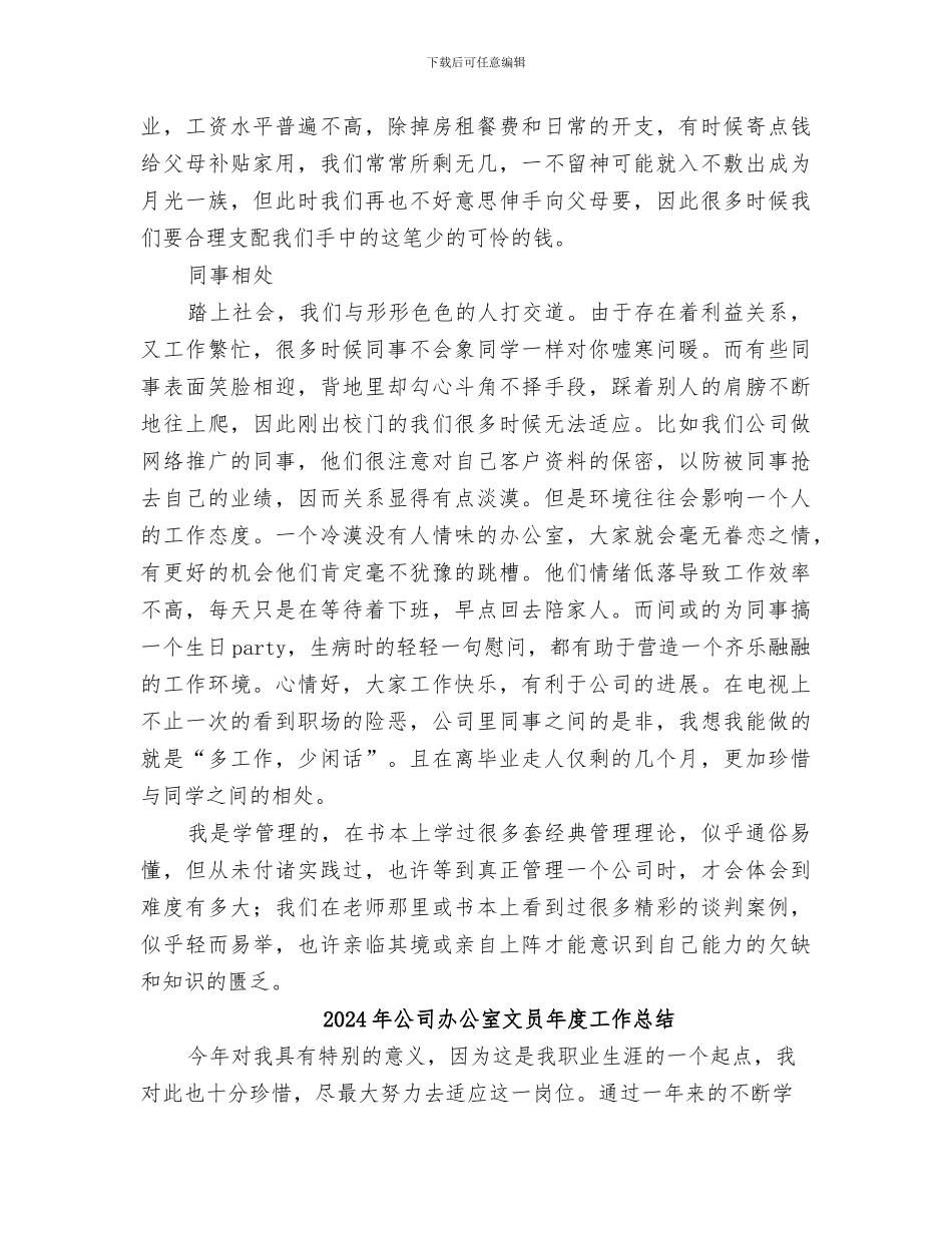 2024年公司办公室文员工作总结范文_第3页