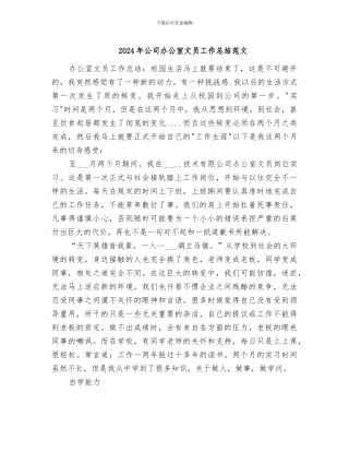 2024年公司办公室文员工作总结范文