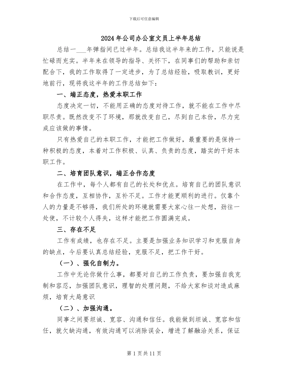 2024年公司办公室文员上半年总结_第1页