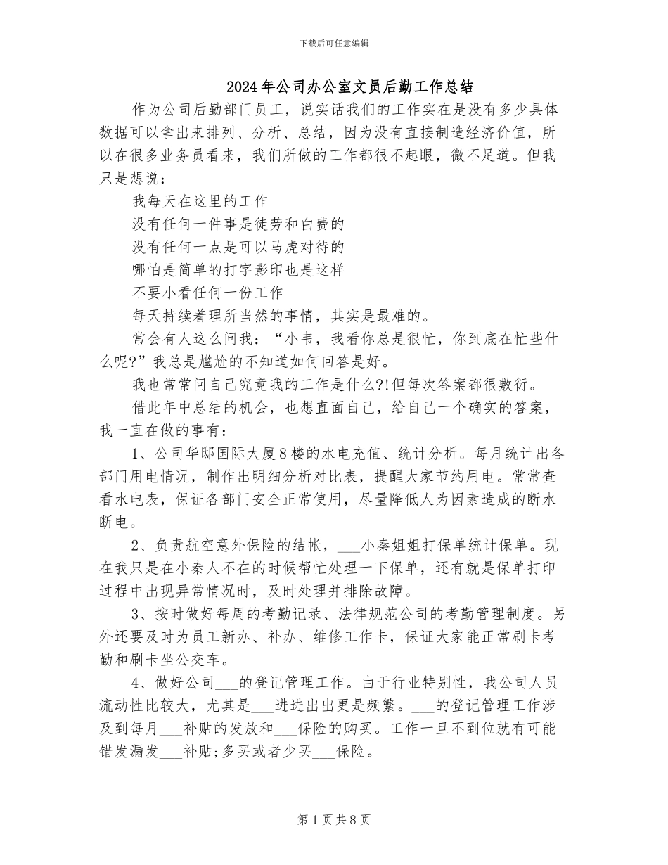 2024年公司办公室文员后勤工作总结_第1页