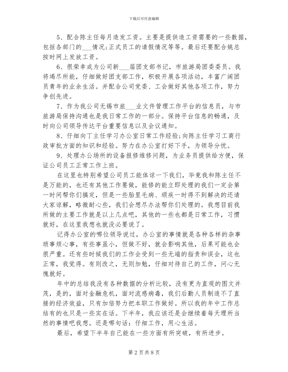 2024年公司办公室文员后勤工作总结_第2页