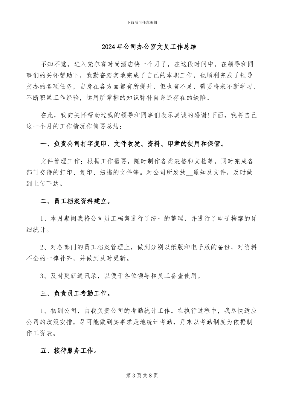 2024年公司办公室文员后勤工作总结_第3页